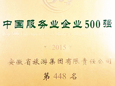 2015年度中國(guó)服務(wù)業(yè)企業(yè)500強(qiáng)