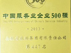 2013年度中國(guó)服務(wù)業(yè)企業(yè)500強(qiáng)