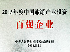 2015年度中國旅游產(chǎn)業(yè)投資百強(qiáng)企業(yè)