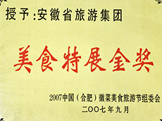 2007年度美食特展金獎(jiǎng)