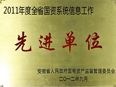 2011年度全省國資系統(tǒng)信息工作先進(jìn)單位