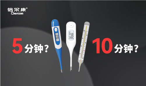 腋下測溫，該量 5 分鐘還是 10 分鐘？